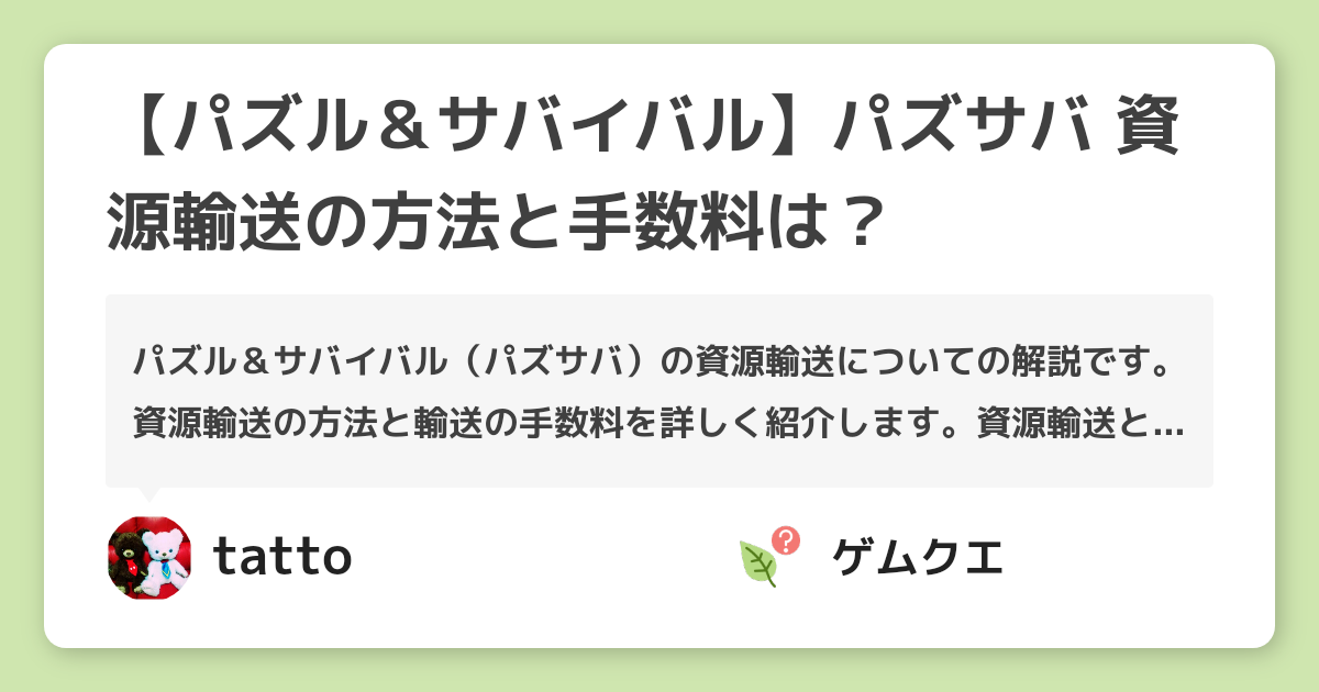 【パズル＆サバイバル】パズサバ 資源輸送の方法と手数料は？ | パズル＆サバイバルのQ&A