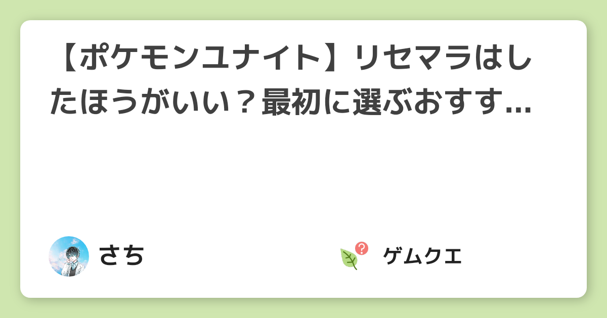 ポケモンユナイト リセマラはしたほうがいい 最初に選ぶおすすめポケモンもあわせて紹介 ポケモンユナイトのq A