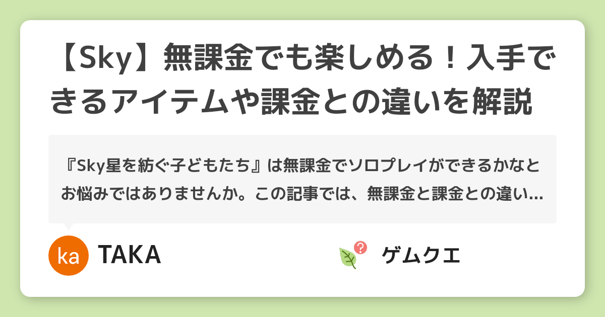 【Sky】無課金でも楽しめる！入手できるアイテムや課金との違いを解説 | Sky 星を紡ぐ子どもたちのQ&A