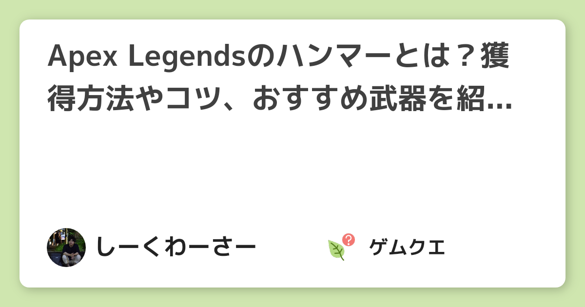 Apex Legendsのハンマーとは？獲得方法やコツ、おすすめ武器を紹介！ | Apex LegendsのQ&A