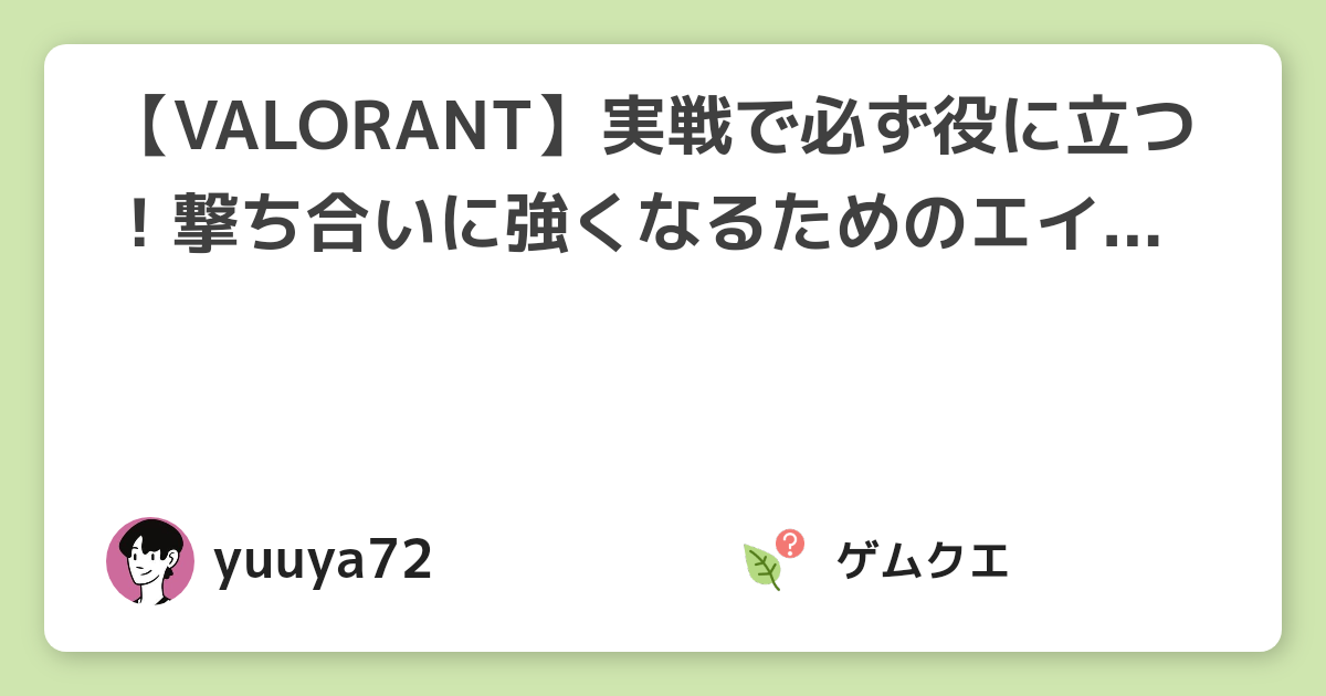 【VALORANT】実戦で必ず役に立つ！撃ち合いに強くなるためのエイム練習方法を解説 | ヴァロラントのQ&A