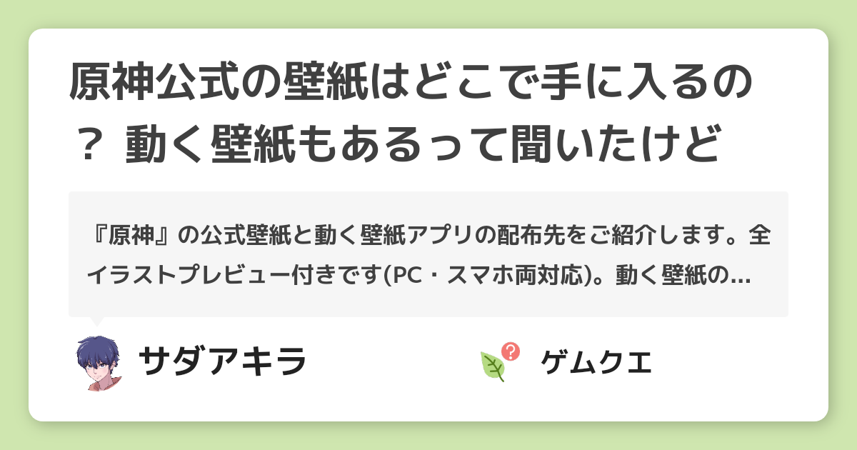 原神公式の壁紙はどこで手に入るの 動く壁紙もあるって聞いたけど 原神のq A