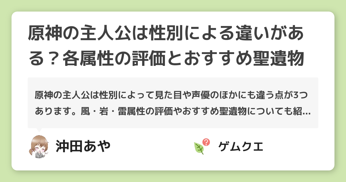 原神の主人公は性別による違いがある？各属性の評価とおすすめ聖遺物 | 原神のQ&A