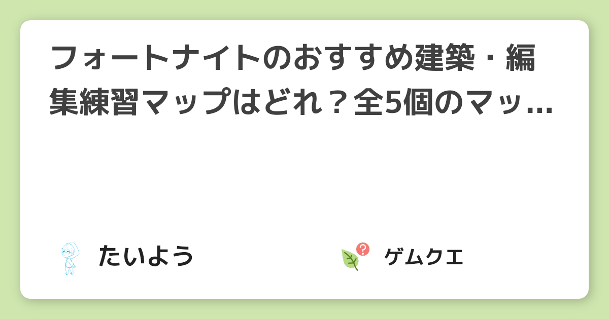 フォートナイトのおすすめ建築 編集練習マップはどれ 全5個のマップを徹底解説 21年6月最新 フォートナイトのq A