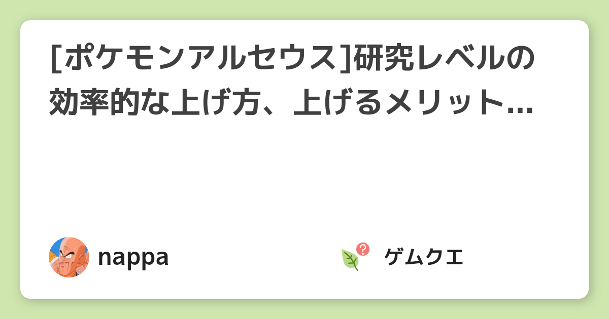 ポケモンアルセウス 研究レベルの効率的な上げ方 上げるメリットについて解説 Pokemon Legends アルセウスのq A