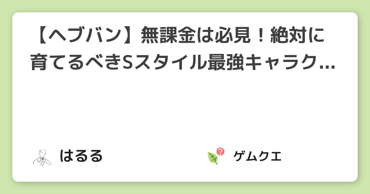 【ヘブバン】無課金は必見！絶対に育てるべきSスタイル最強キャラクターまとめ | ヘブンバーンズレッドのQ&A