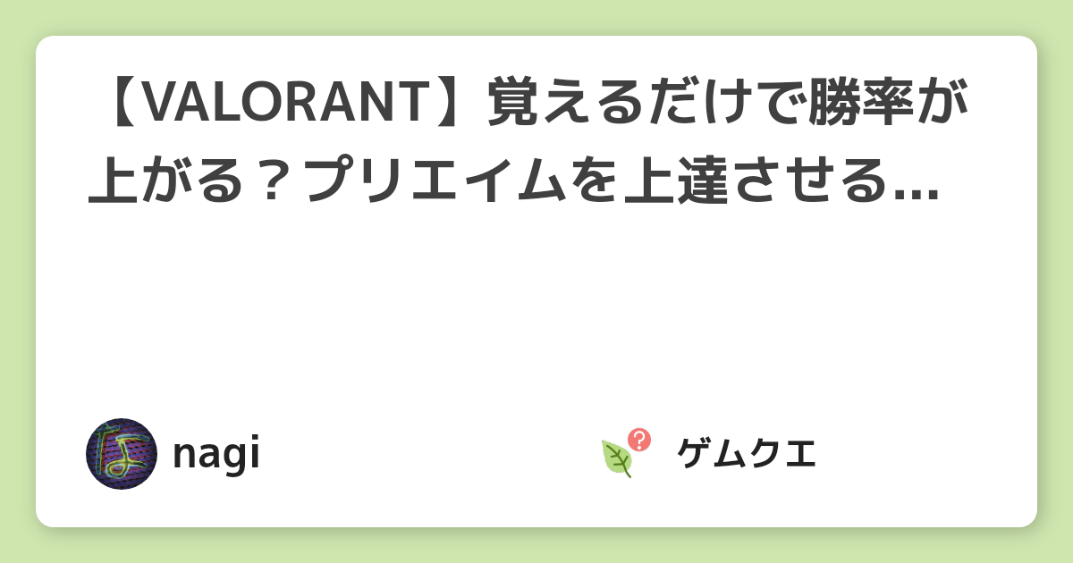 【VALORANT】覚えるだけで勝率が上がる？プリエイムを上達させる方法 | ヴァロラントのQ&A