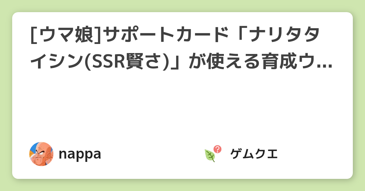 [ウマ娘]サポートカード「ナリタタイシン(SSR賢さ)」が使える育成ウマ娘は？ | ウマ娘 プリティーダービーのQ&A