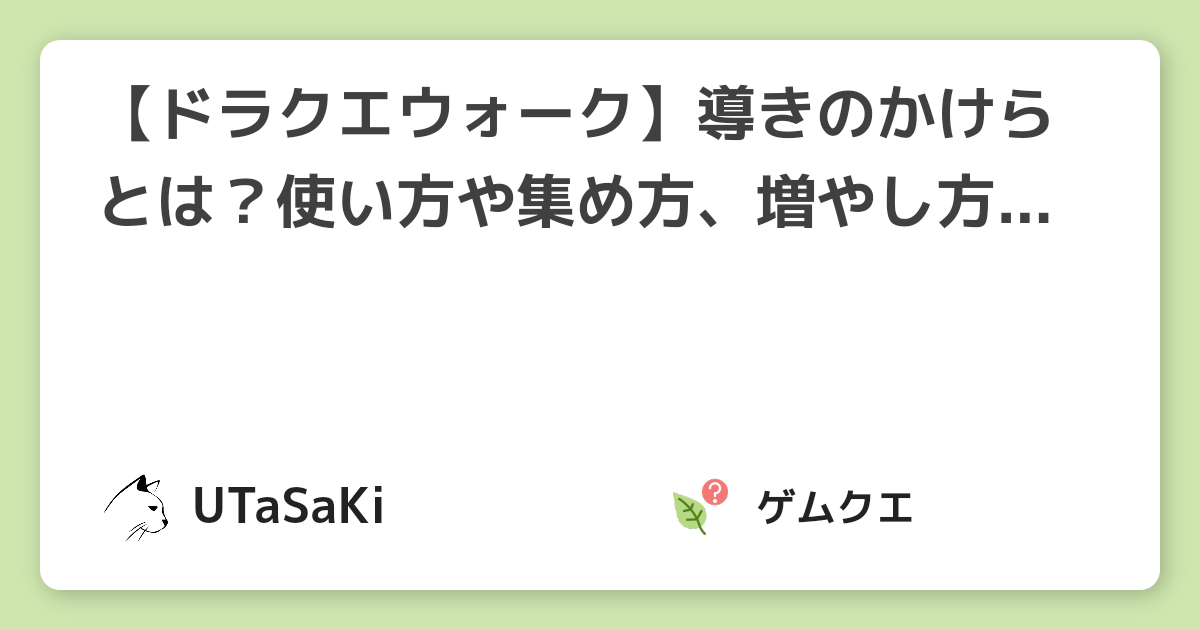 ドラクエウォーク 導きのかけらとは 使い方や集め方 増やし方を解説 21年8月 ドラゴンクエストウォークのq A