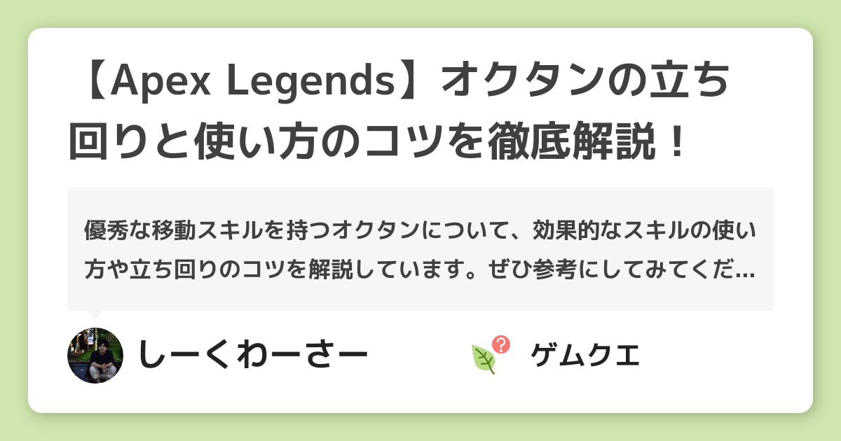 【Apex Legends】オクタンの立ち回りと使い方のコツを徹底解説！ | Apex LegendsのQ&A