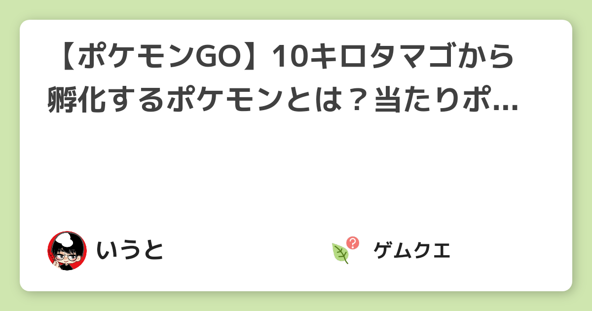 ポケモンgo 10キロタマゴから孵化するポケモンとは 当たりポケモンや入手方法もご紹介 ポケモン Goのq A