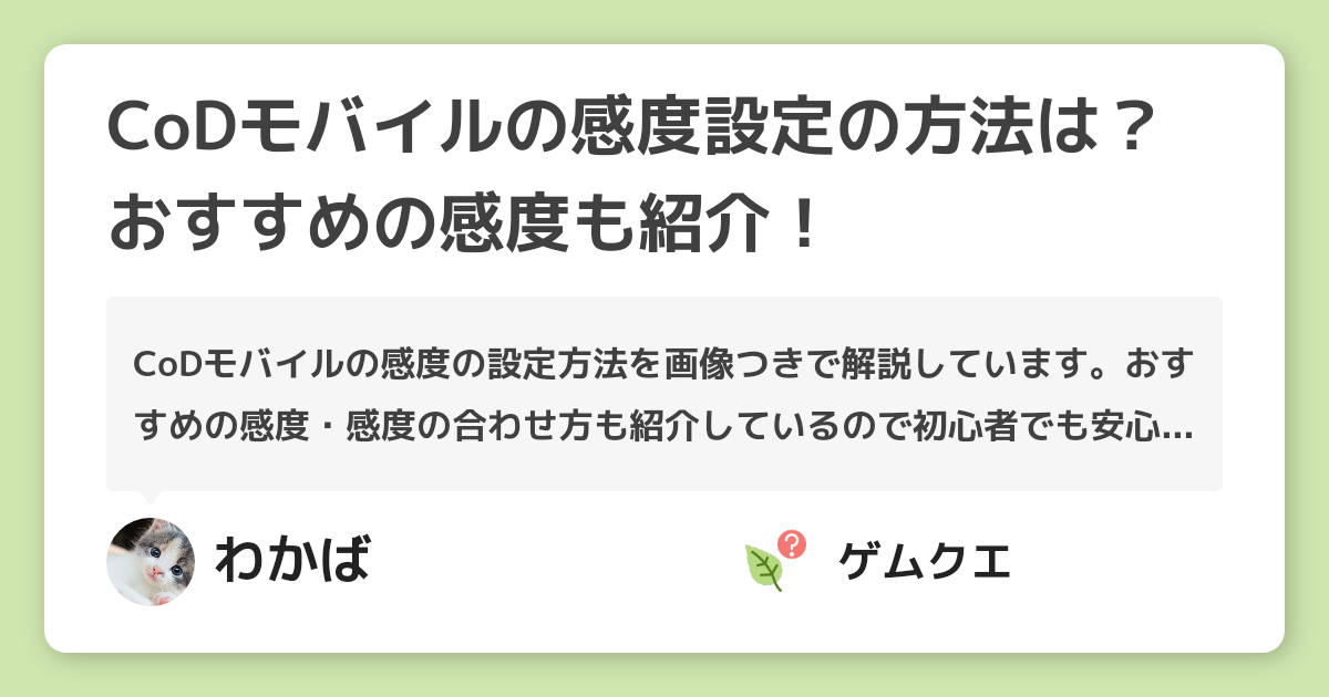 CoDモバイルの感度設定の方法は？おすすめの感度も紹介！ | Call of Duty MobileのQ&A