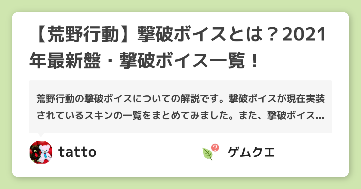 【荒野行動】撃破ボイスとは？2021年最新盤・撃破ボイス一覧！ | 荒野行動のQ&A