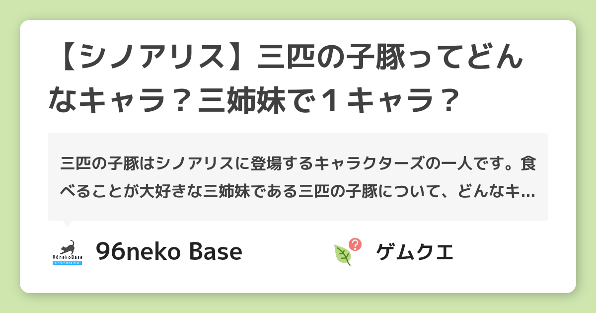 【シノアリス】三匹の子豚ってどんなキャラ？三姉妹で１キャラ？ | シノアリスのQ&A