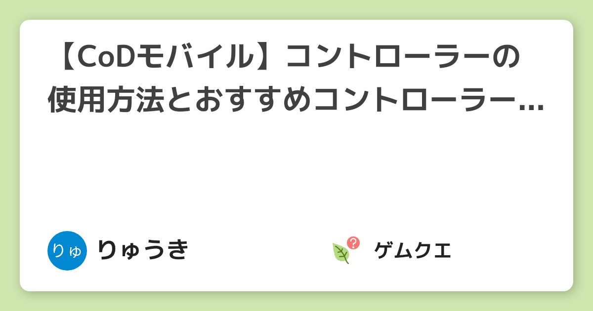 Codモバイル コントローラーの使用方法とおすすめコントローラー3選 Call Of Duty Mobileのq A