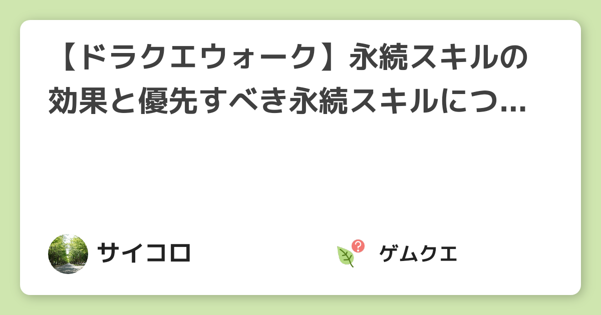 ドラクエウォーク 永続スキルの効果と優先すべき永続スキルについて紹介 ドラゴンクエストウォークのq A