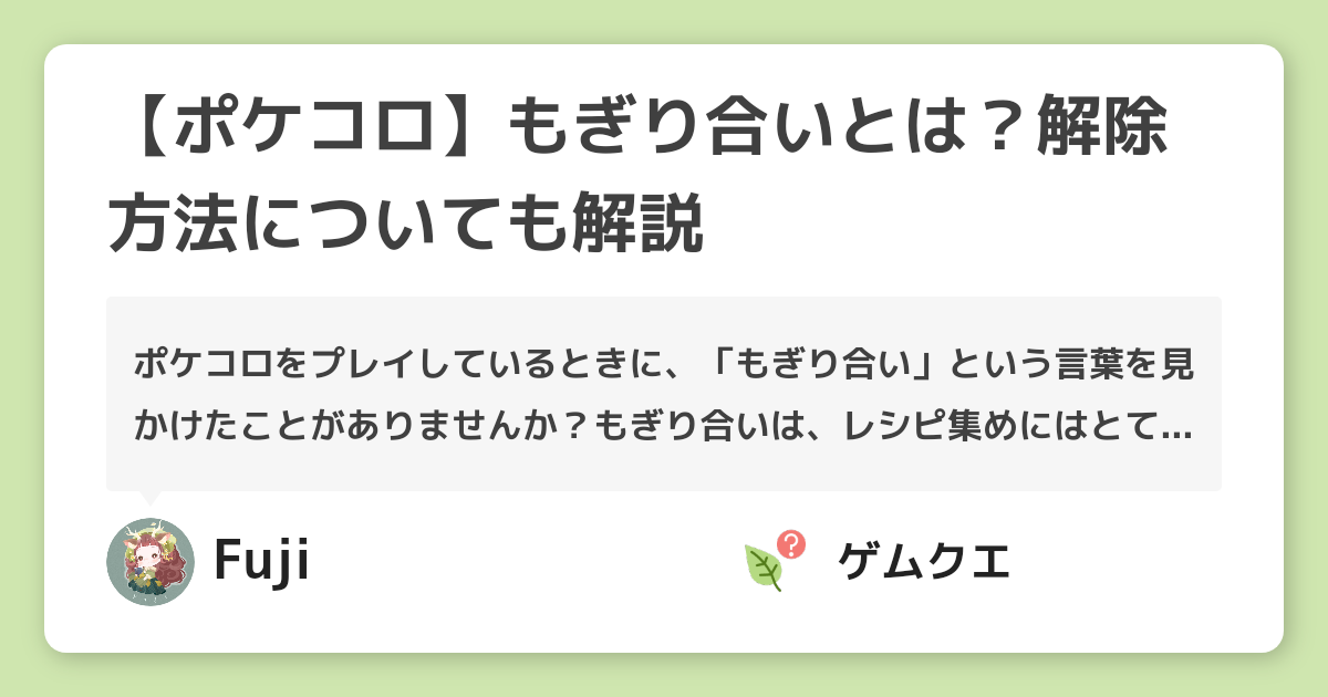 ポケコロ もぎり合いとは 解除方法についても解説 ポケコロのq A