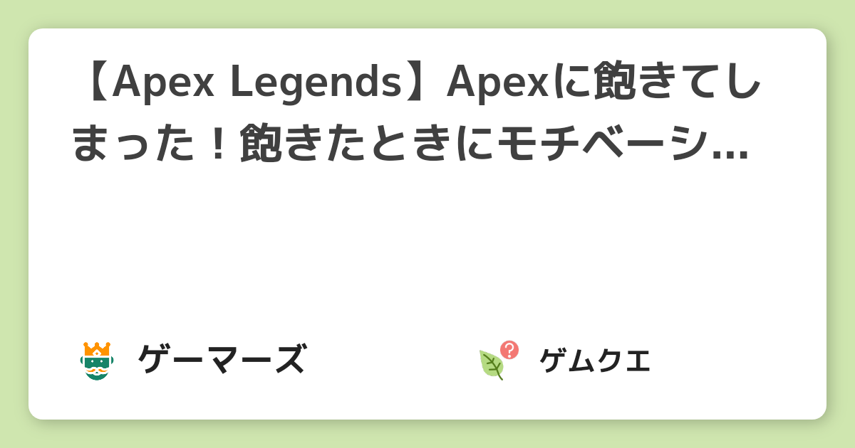 Apex Legends Apexに飽きてしまった 飽きたときにモチベーションを戻す方法はある Apex Legendsのq A