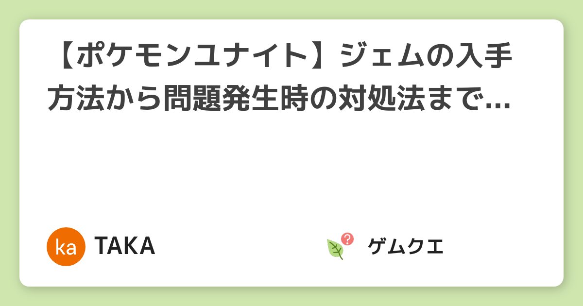 ポケモンユナイト ジェムの入手方法から問題発生時の対処法まで一挙紹介 ポケモンユナイトのq A