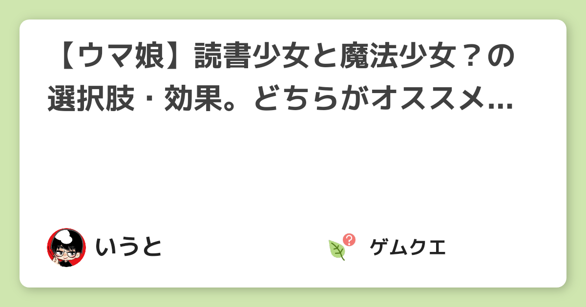 【ウマ娘】読書少女と魔法少女？の選択肢・効果。どちらがオススメ？対象サポカは？ | ウマ娘 プリティーダービーのQ&A