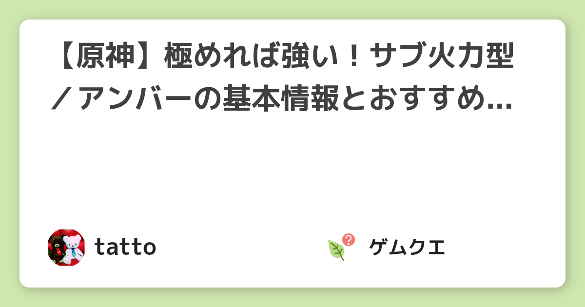 【原神】極めれば強い！サブ火力型／アンバーの基本情報とおすすめ武器・聖遺物は？ | 原神のQ&A