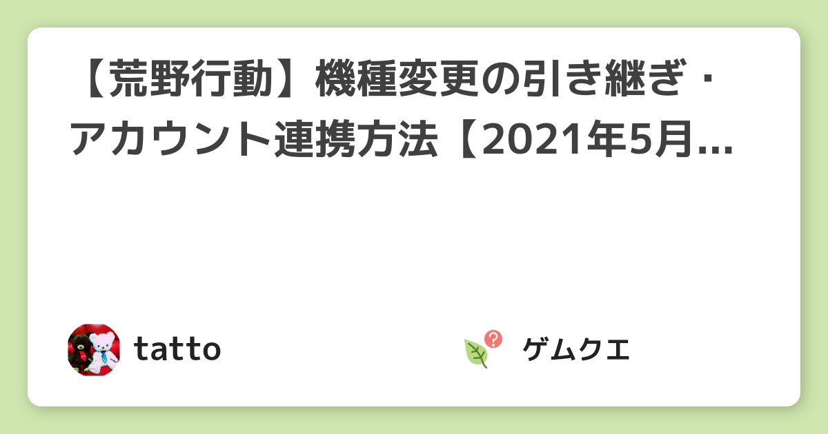 荒野行動 機種変更の引き継ぎ アカウント連携方法 21年5月版 荒野行動のq A