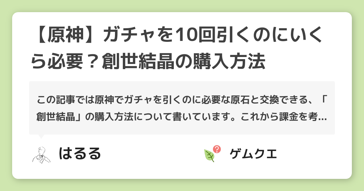 【原神】ガチャを10回引くのにいくら必要？創世結晶の購入方法 | 原神のQ&A