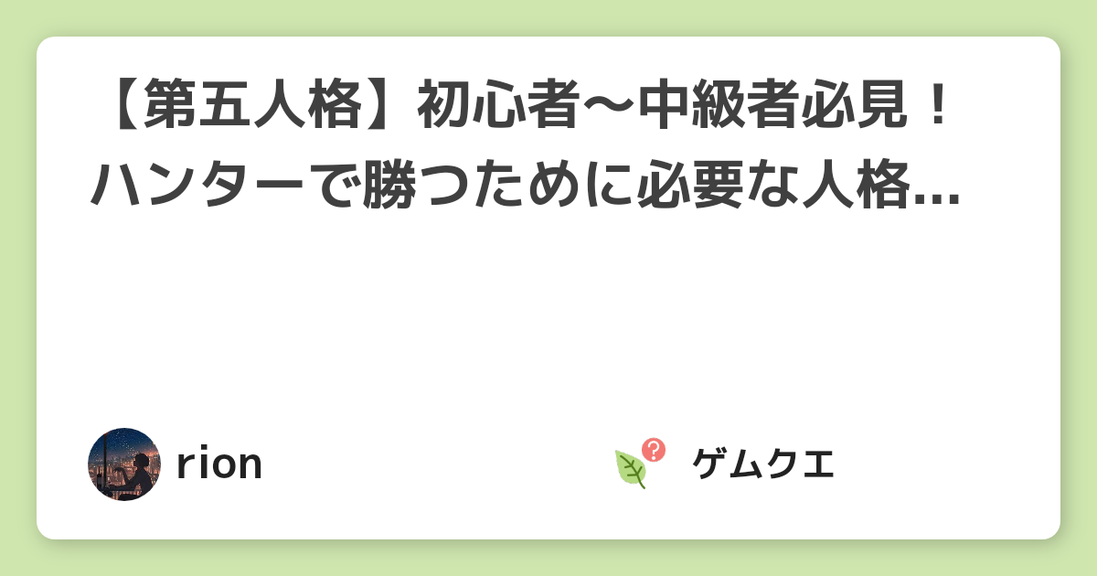 第五人格 初心者 中級者必見 ハンターで勝つために必要な人格とは Identity 第五人格 Identity Vのq A