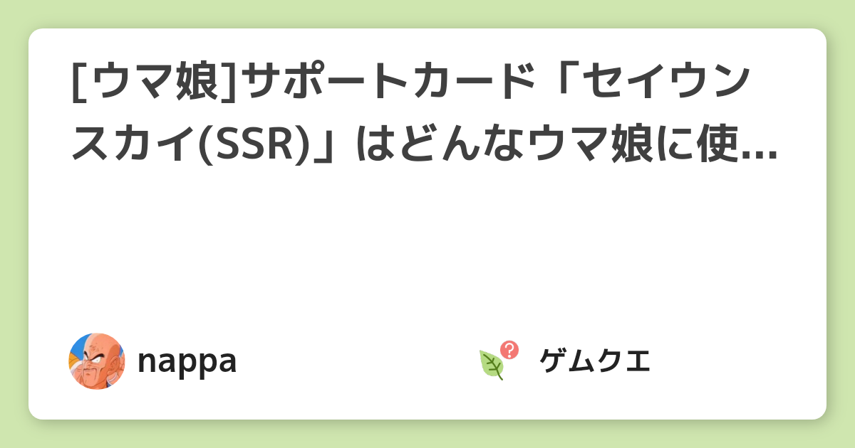 [ウマ娘]サポートカード「セイウンスカイ(SSR)」はどんなウマ娘に使うべき？ | ウマ娘 プリティーダービーのQ&A