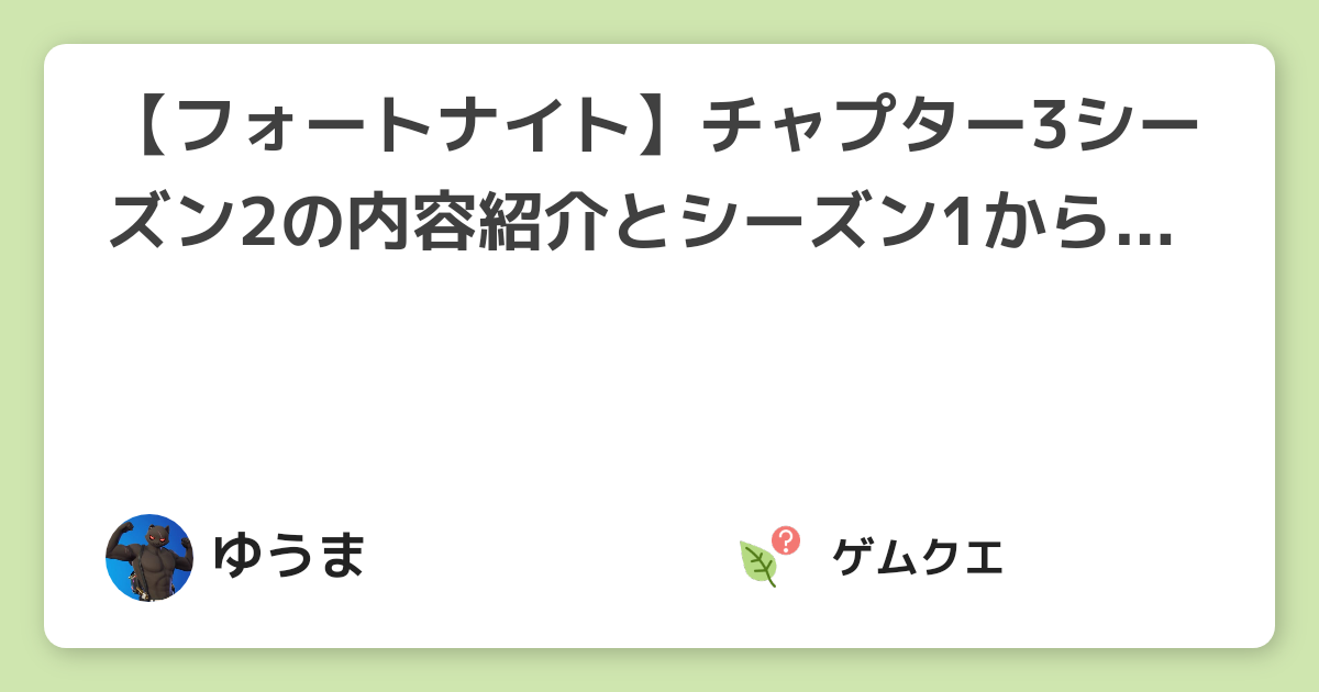 【フォートナイト】チャプター3シーズン2の内容紹介とシーズン1からの変更点 | フォートナイトのQ&A