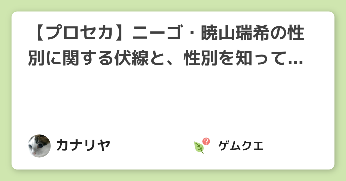 【プロセカ】ニーゴ・暁山瑞希の性別に関する伏線と、性別を知っているキャラをまとめます！ | プロジェクトセカイのQ&A
