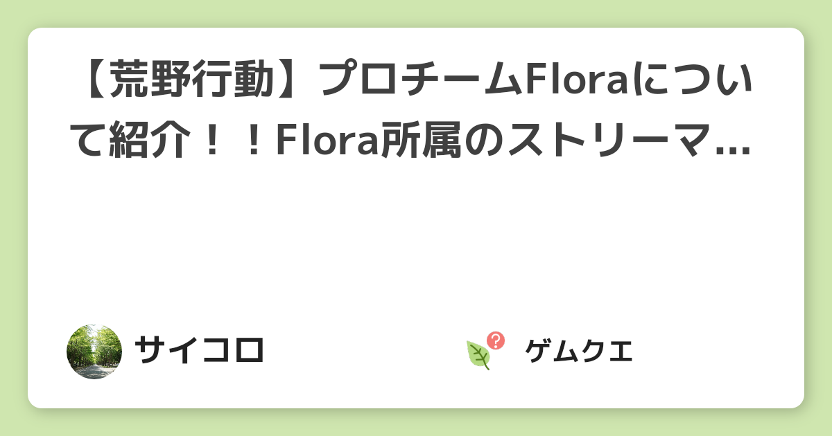 【荒野行動】プロチームFloraについて紹介！！Flora所属のストリーマーについても紹介！ | 荒野行動のQ&A