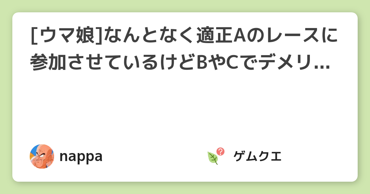[ウマ娘]なんとなく適正Aのレースに参加させているけどBやCでデメリットはある?Sにするメリットは? | ウマ娘 プリティーダービーのQ&A