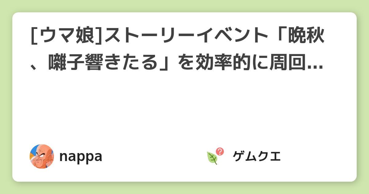 [ウマ娘]ストーリーイベント「晩秋、囃子響きたる」を効率的に周回するには？ | ウマ娘 プリティーダービーのQ&A
