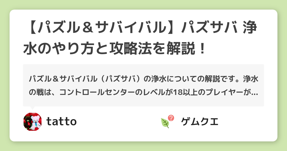【パズル＆サバイバル】パズサバ 浄水のやり方と攻略法を解説！ | パズル＆サバイバルのQ&A