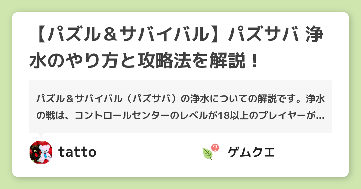 パズル サバイバル パズサバ 浄水のやり方と攻略法を解説 パズル サバイバルのq A