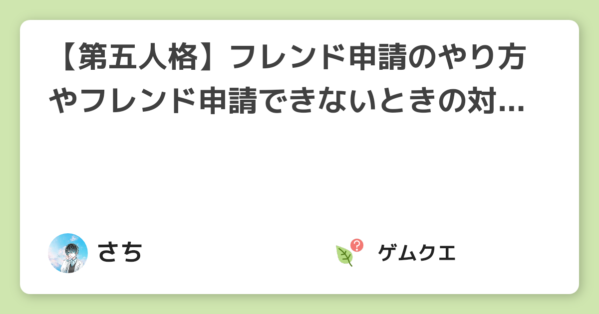 第五人格 フレンド申請のやり方やフレンド申請できないときの対処法を詳しく解説 第五人格 Identity Vのq A