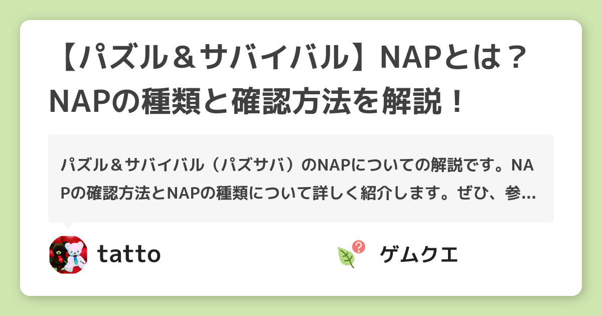 【パズル＆サバイバル】NAPとは？NAPの種類と確認方法を解説！ | パズル＆サバイバルのQ&A