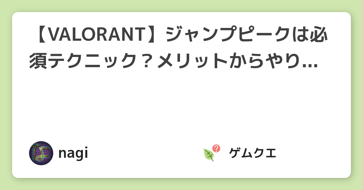 【VALORANT】ジャンプピークは必須テクニック？メリットからやり方まで紹介！ | ヴァロラントのQ&A