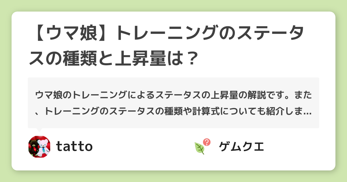 【ウマ娘】トレーニングのステータスの種類と上昇量は？ | ウマ娘 プリティーダービーのQ&A