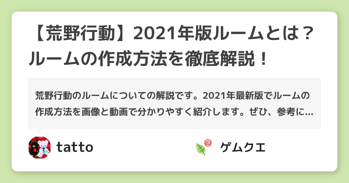 【荒野行動】2021年版ルームとは？ルームの作成方法を徹底解説！ | 荒野行動のQ&A