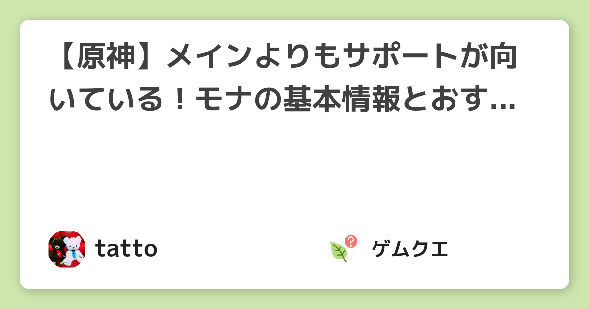 【原神】メインよりもサポートが向いている！モナの基本情報とおすすめ武器・聖遺物は？ | 原神のQ&A