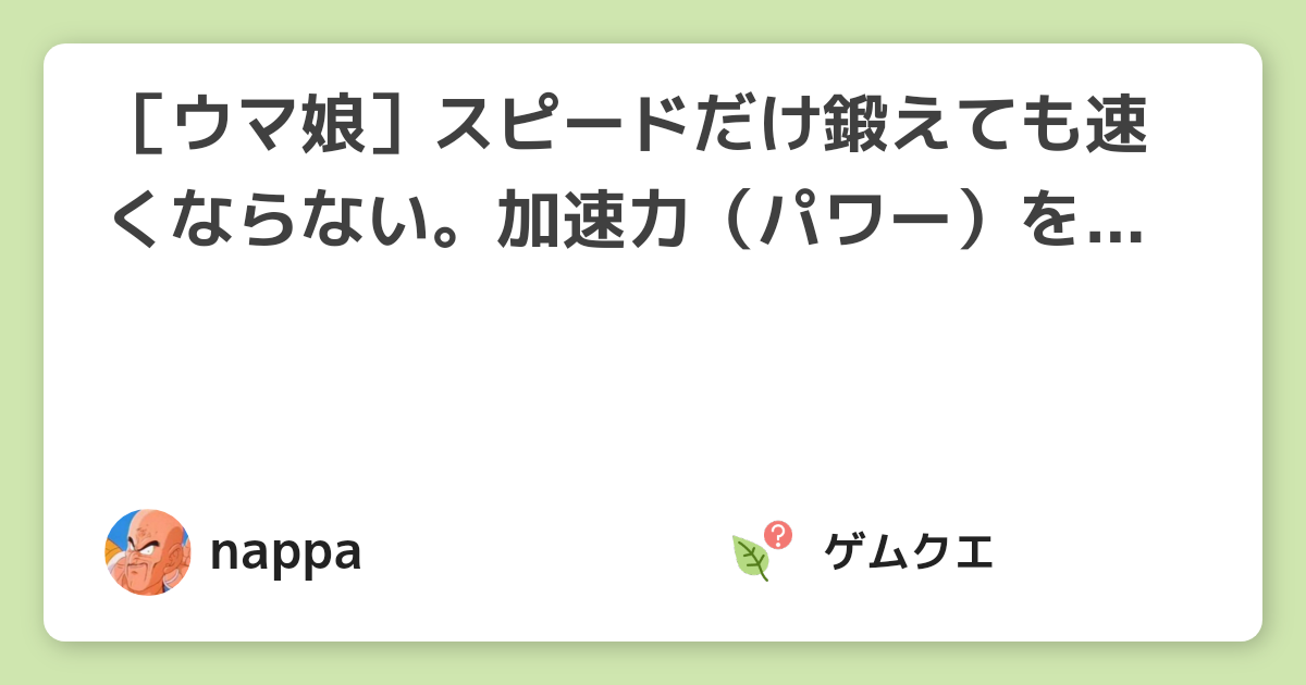 ［ウマ娘］スピードだけ鍛えても速くならない。加速力（パワー）を鍛えてこそレースを制する。 | ウマ娘 プリティーダービーのQ&A