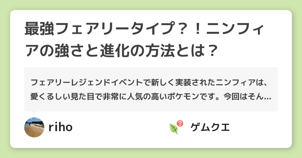 最強フェアリータイプ ニンフィアの強さと進化の方法とは ポケモン Goのq A