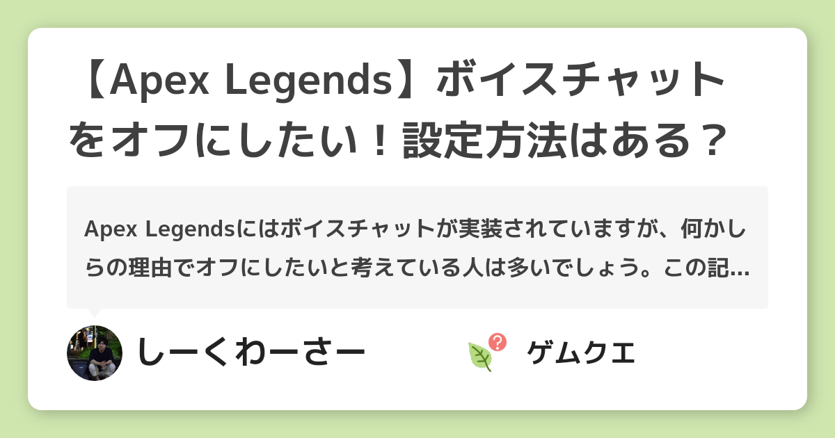【Apex Legends】ボイスチャットをオフにしたい！設定方法はある？ | Apex LegendsのQ&A