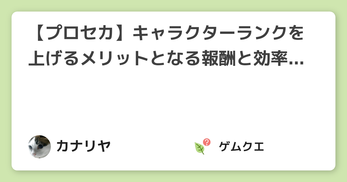 【プロセカ】キャラクターランクを上げるメリットとなる報酬と効率的な上げ方のまとめ | プロジェクトセカイのQ&A