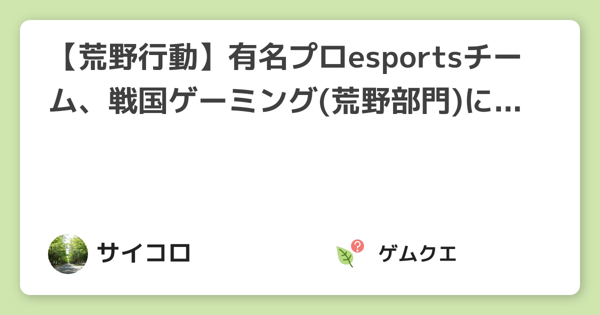 【荒野行動】有名プロesportsチーム、戦国ゲーミング(荒野部門)について紹介！！ | 荒野行動のQ&A