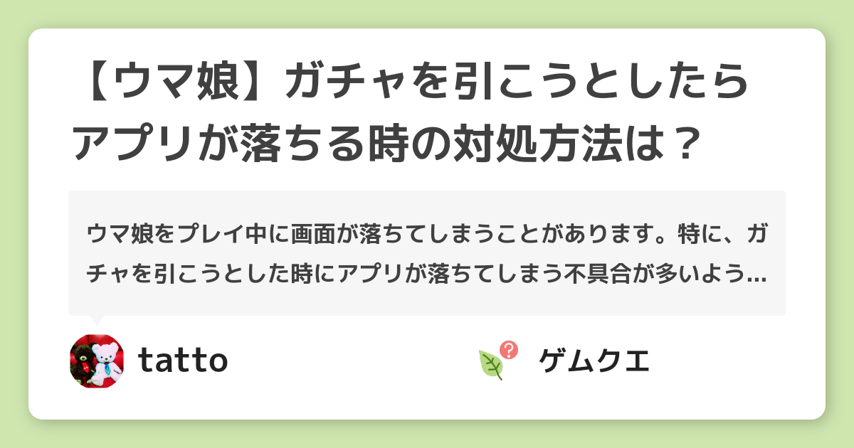 ウマ娘 ガチャを引こうとしたらアプリが落ちる時の対処方法は ウマ娘 プリティーダービーのq A