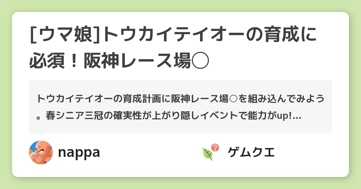 [ウマ娘]トウカイテイオーの育成に必須！阪神レース場◯ | ウマ娘 プリティーダービーのQ&A