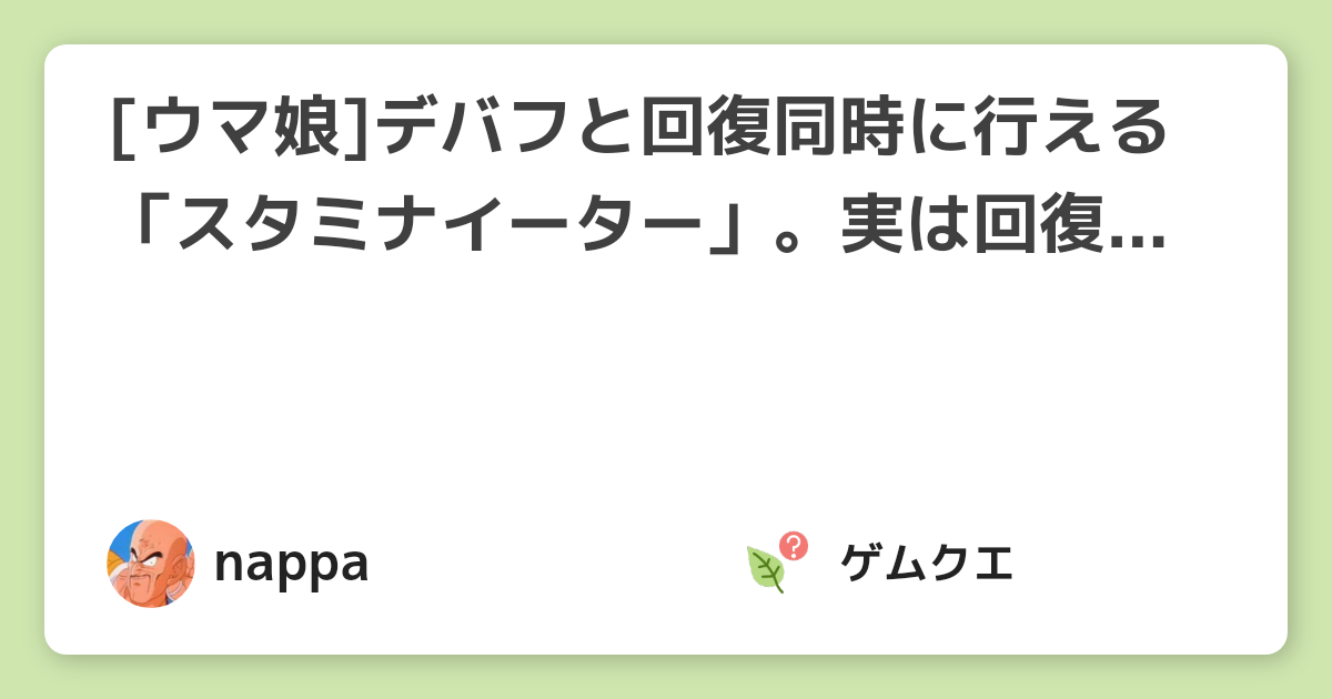[ウマ娘]デバフと回復同時に行える「スタミナイーター」。実は回復量の方が大きいんです。 | ウマ娘 プリティーダービーのQ&A